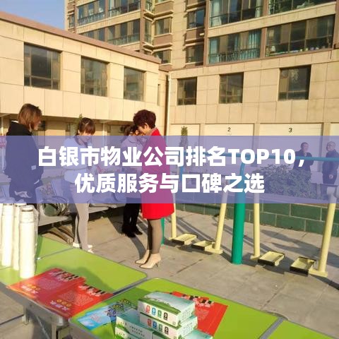 白银市物业公司排名TOP10，优质服务与口碑之选