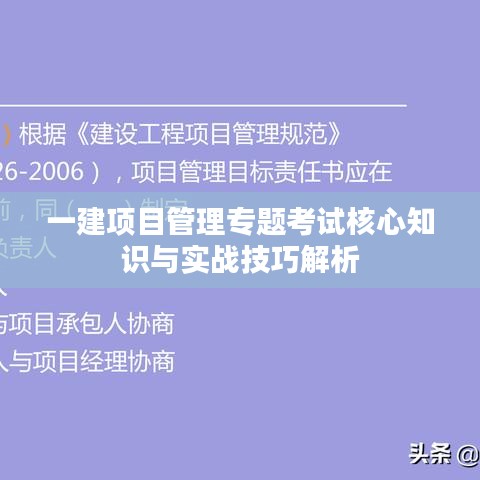 一建项目管理专题考试核心知识与实战技巧解析