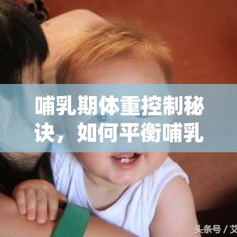 哺乳期体重控制秘诀，如何平衡哺乳与身材管理？