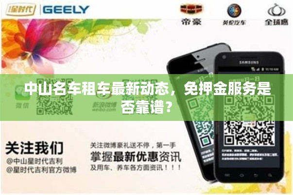 中山名车租车最新动态，免押金服务是否靠谱？