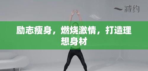 励志瘦身，燃烧激情，打造理想身材