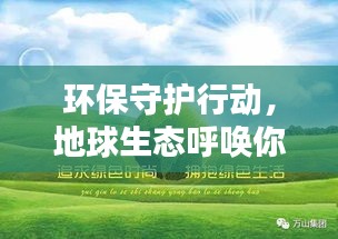 环保守护行动，地球生态呼唤你我共建绿色家园！