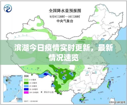 滨湖今日疫情实时更新，最新情况速览